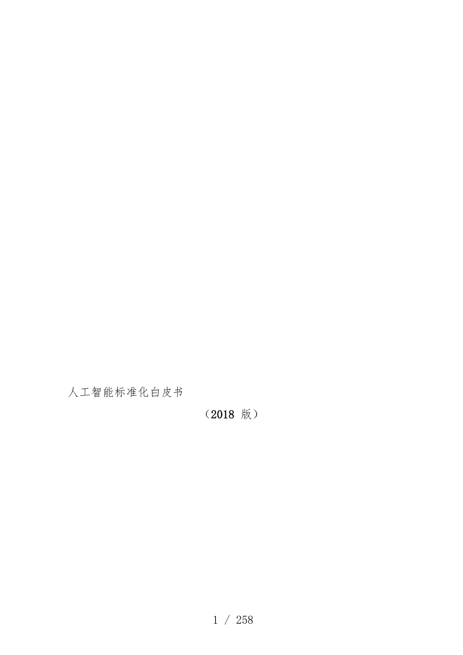 人工智能标准化白皮书培训文件_第1页