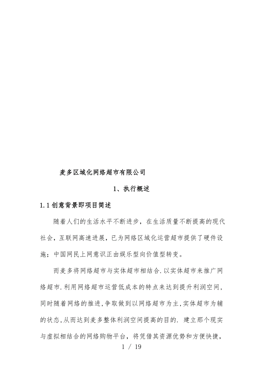 区域化网络超市公司规划案_第1页