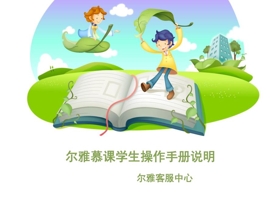 尔雅慕课学生操作手册说明_第1页