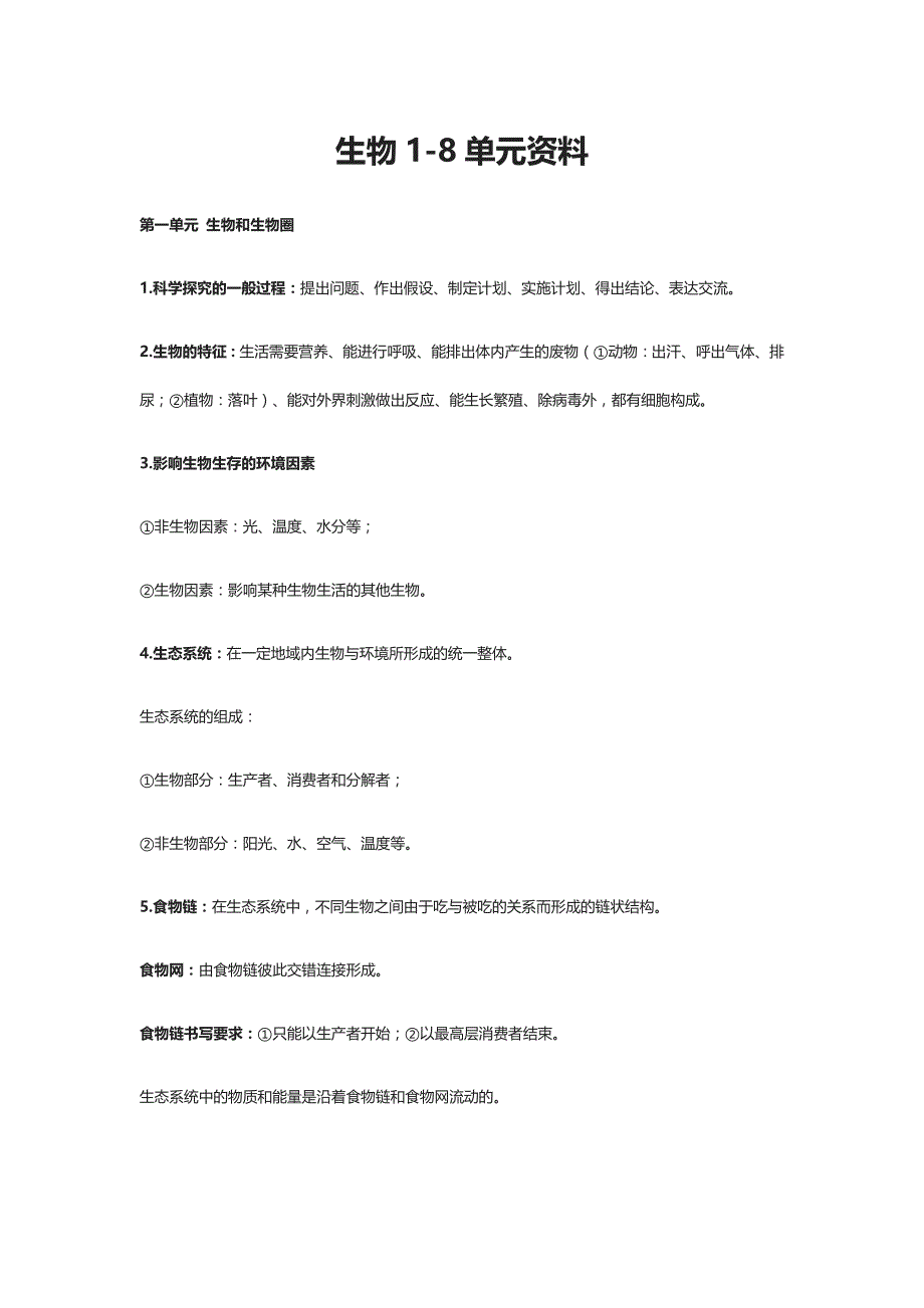 生物1-8单元资料_第1页