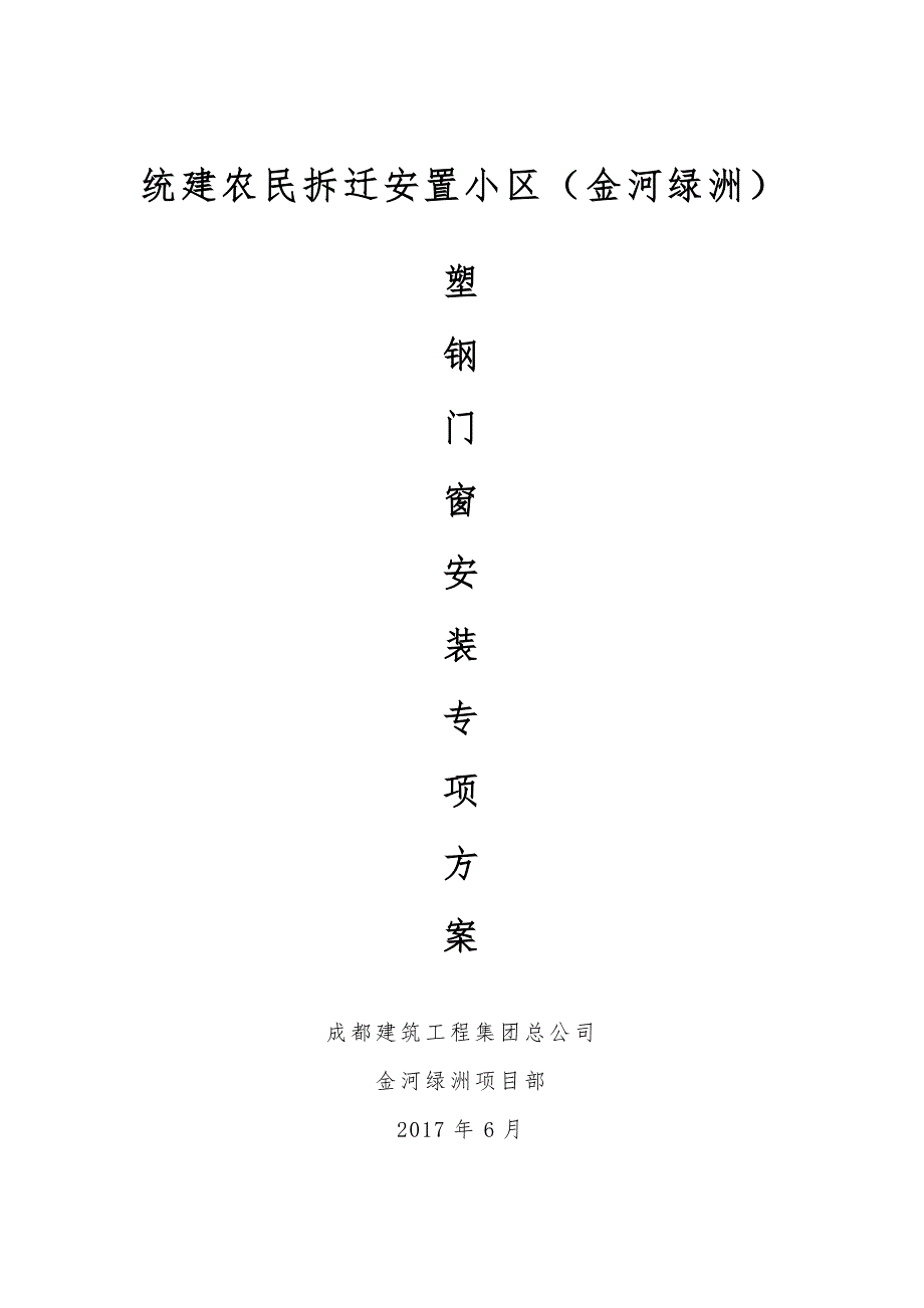塑钢门窗安装施工方案要点_第1页