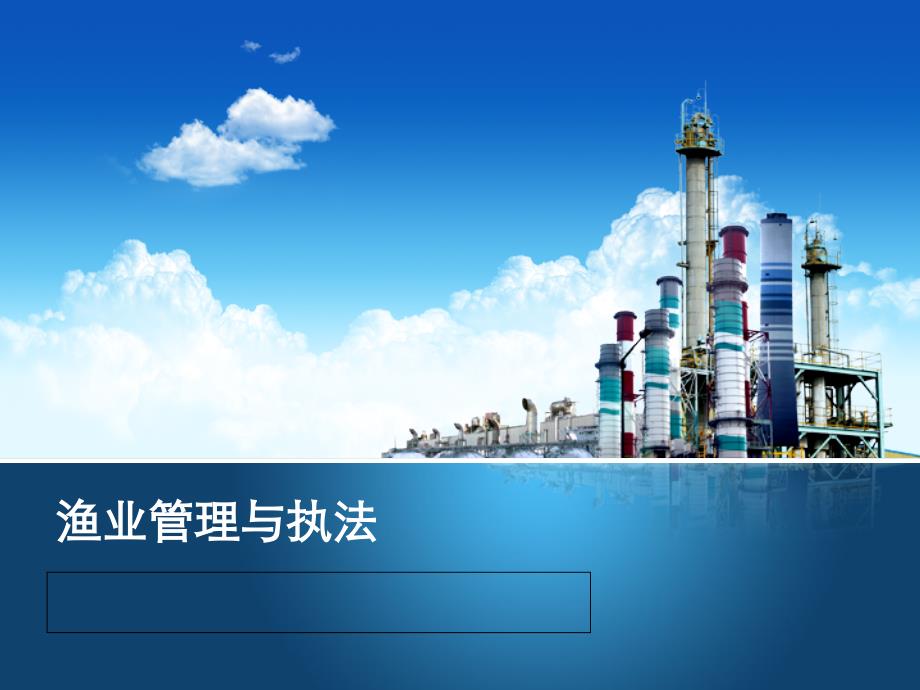 国外渔业管理与执法_第1页