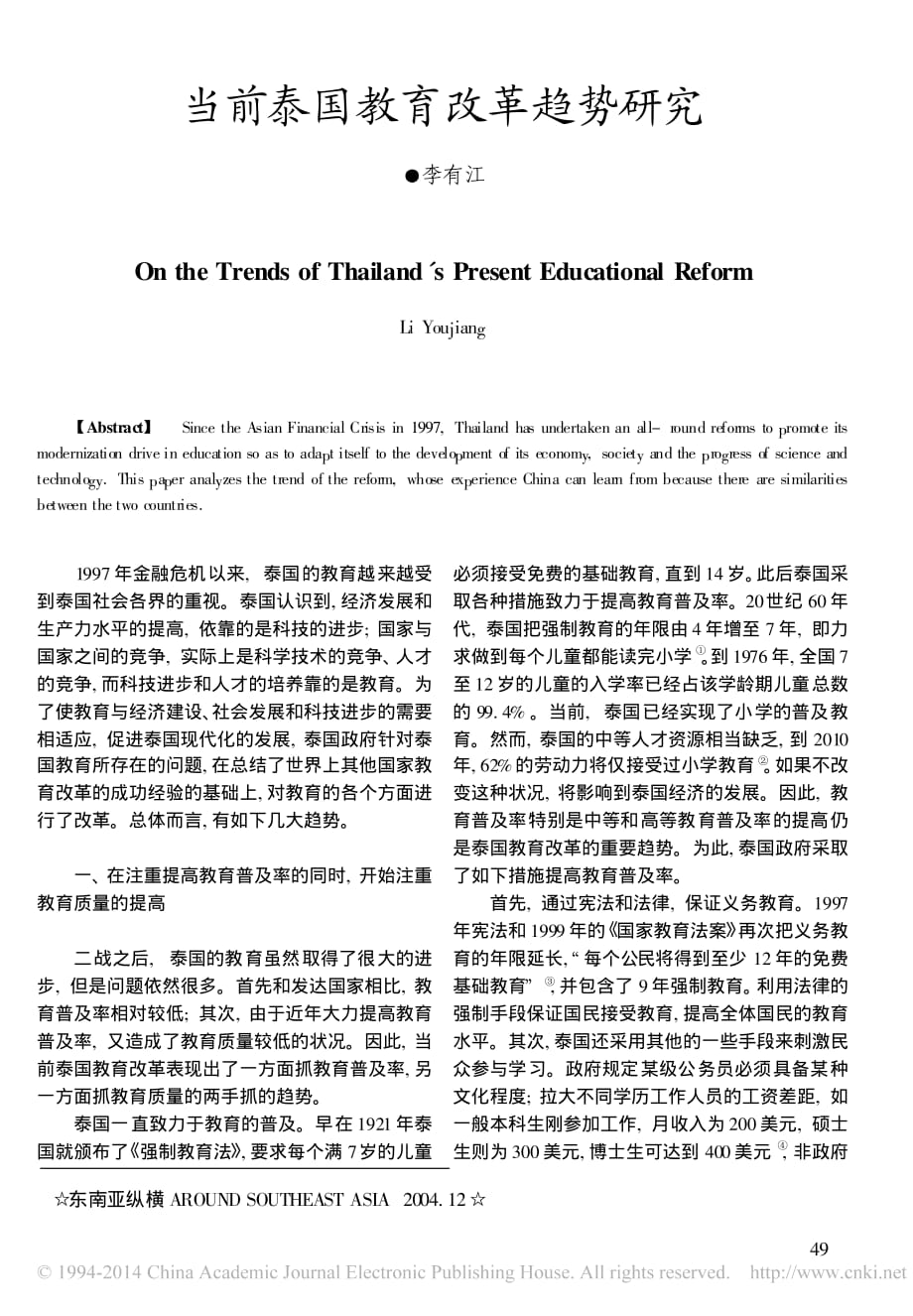 当前泰国教育改革趋势研究_第1页