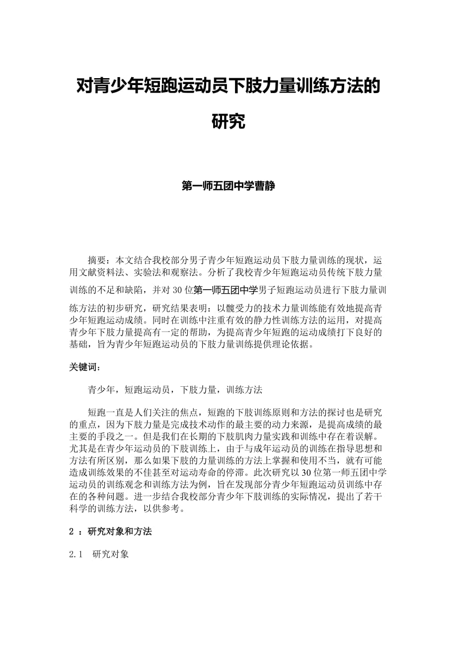 对青少年短跑运动员下肢力量训练方法的研究_第1页