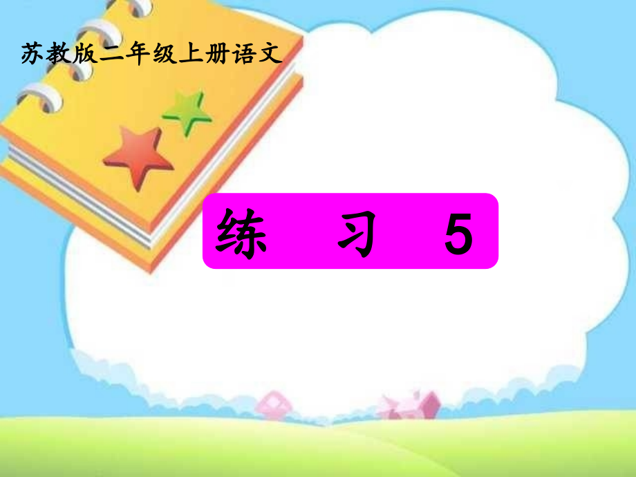 小学二年级语文上册练习5PPT苏教版_第1页