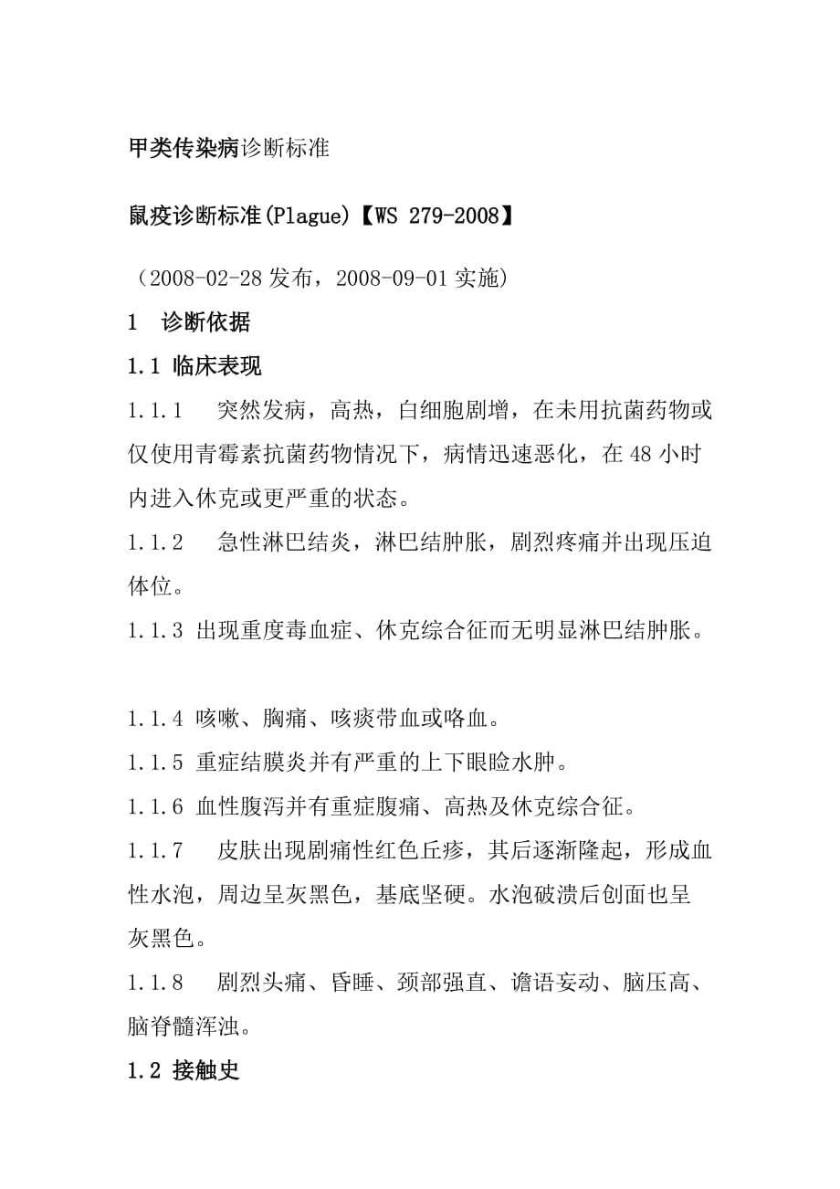 甲类传染病诊断标准_第1页