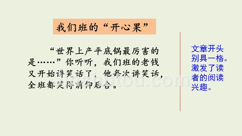 部编语文三年级下册范文2：我们班的“开心果”_第1页