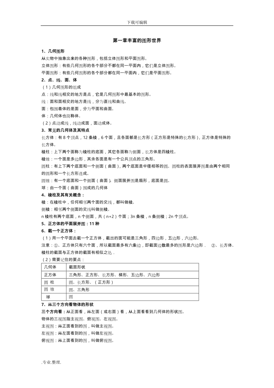 新版北师大数学七年级（上册）期末复习各章节知识点汇总_第1页