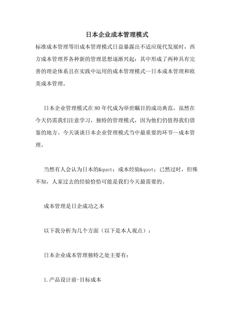 日本企业成本管理模式_第1页