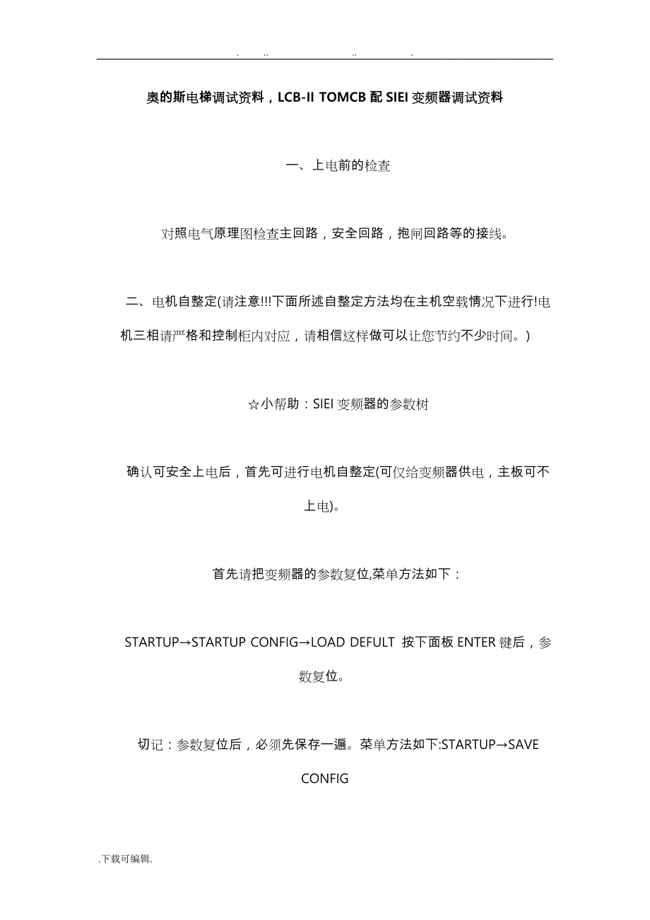 奥的斯电梯调试资料全_第1页