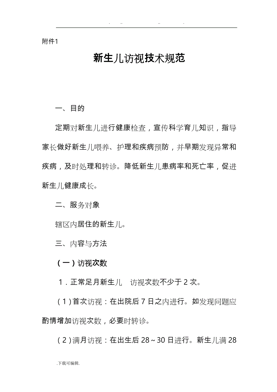 新生儿访视技术规范标准_第1页