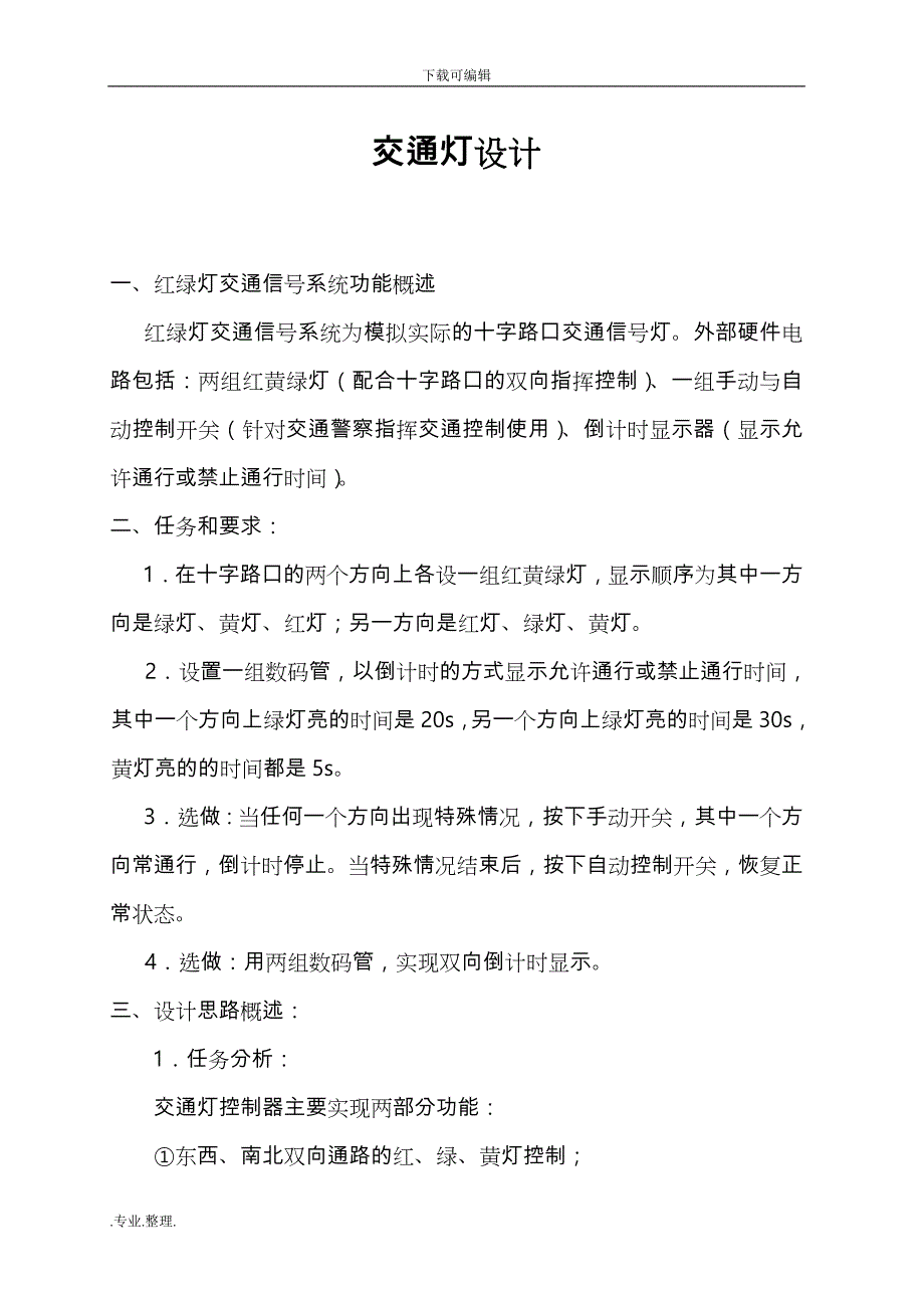 数字逻辑课程设计报告_交通灯_第1页