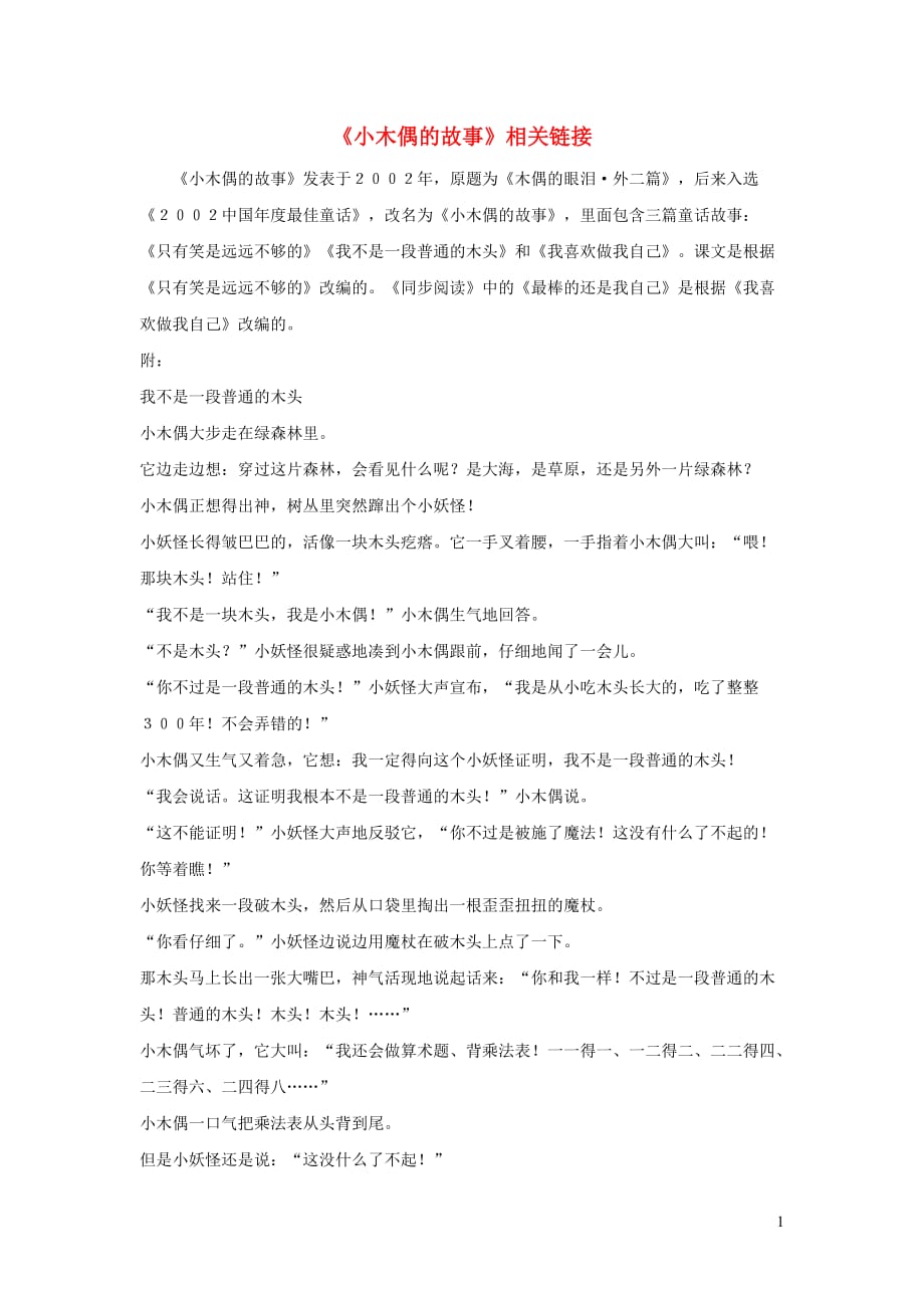 四年级语文上册第三组12《小木偶的故事》相关链接新人教版_第1页