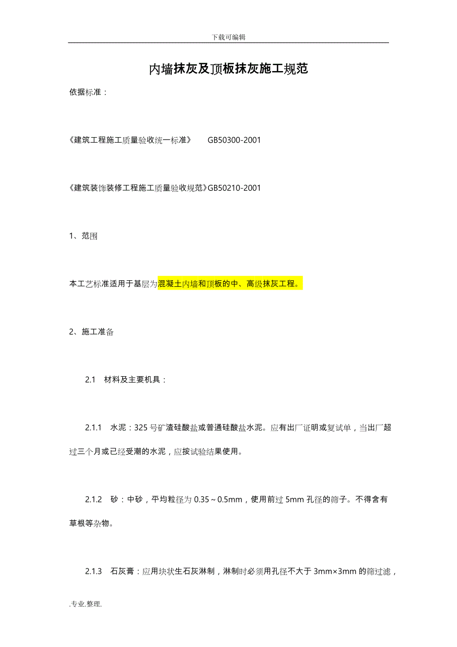 内墙抹灰与顶板抹灰施工规范标准_第1页