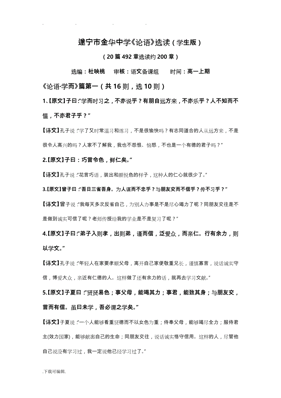 国学经典校本教材之《论语》选读200篇(最新精编高中一年级学生版)_第1页