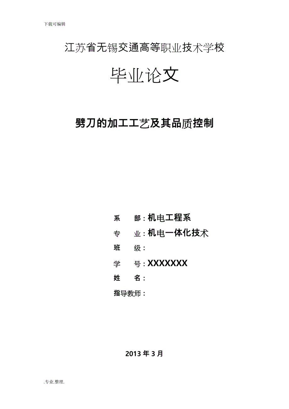 劈刀的加工工艺和品质控制毕业论文正稿_第1页