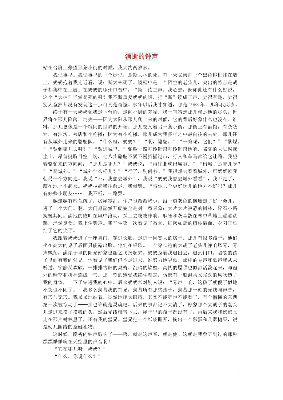 初中语文生活美文消逝的钟声_第1页