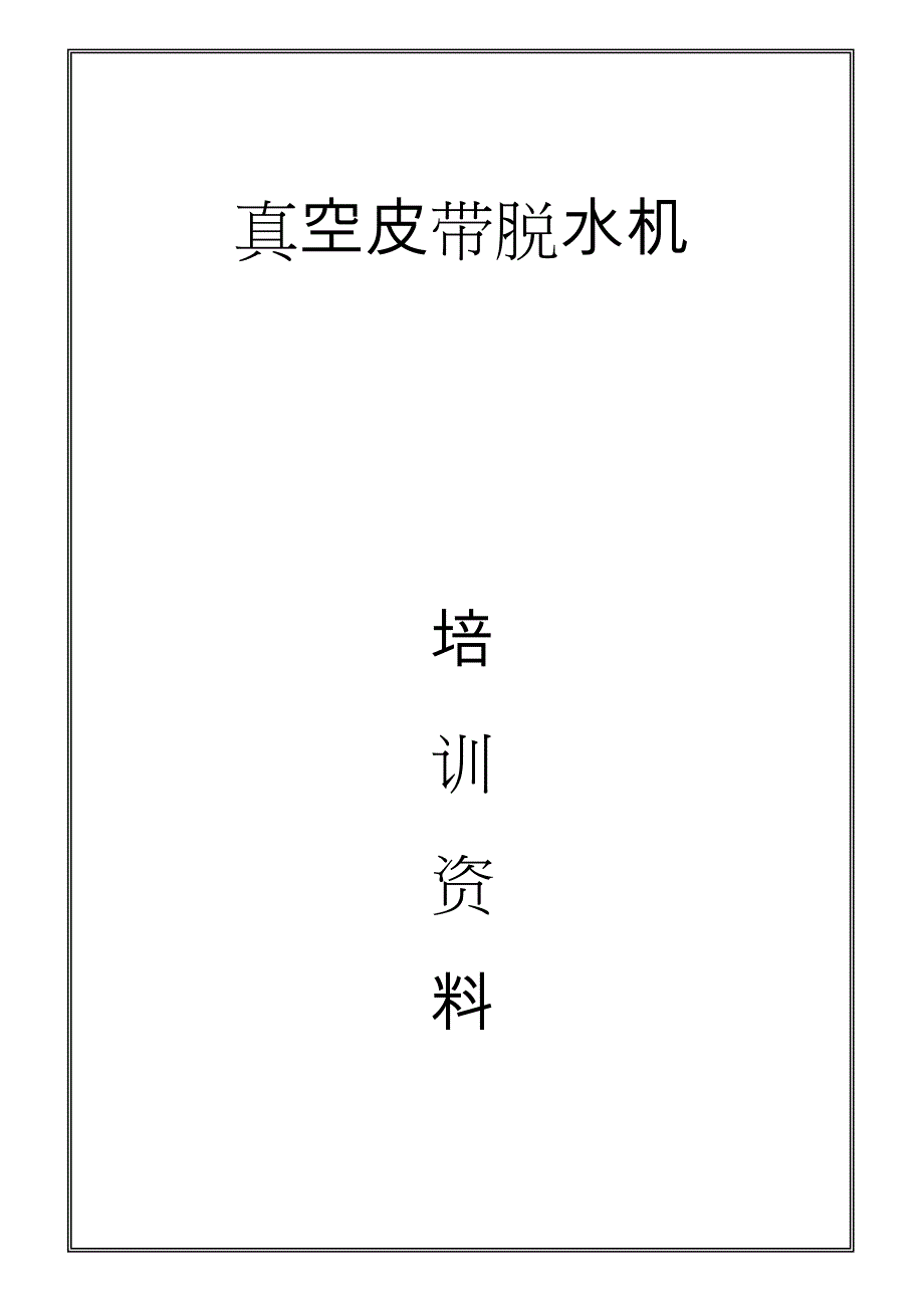 真空皮带脱水机培训资料全_第1页