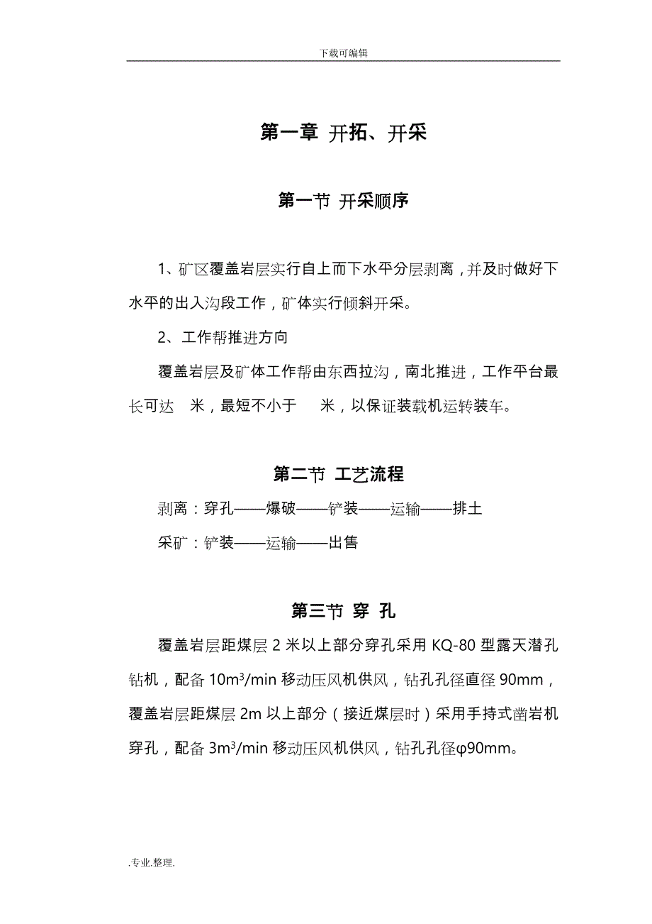 露天采剥作业规程完整_第1页