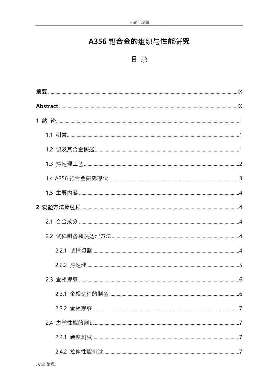A356铝合金的组织与性能研究_第1页