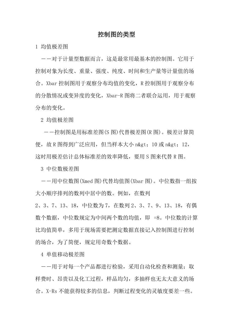 控制图的类型_第1页