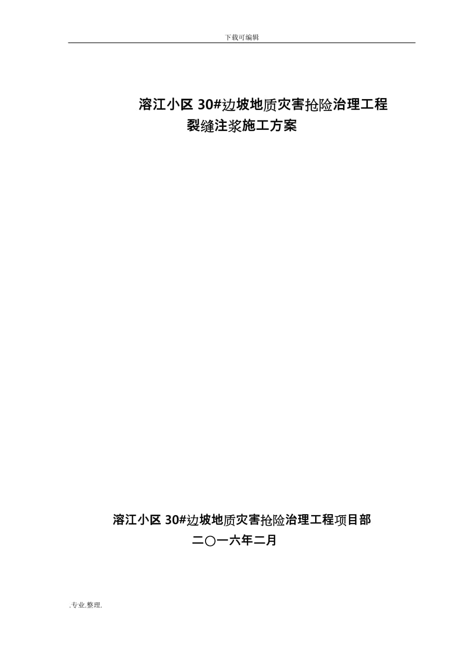 30#边坡裂缝注浆工程施工设计方案_第1页