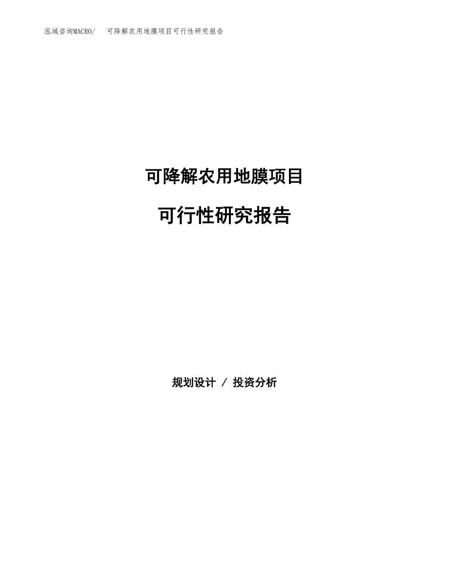 可降解农用地膜项目可行性研究报告模板及范文.docx_第1页