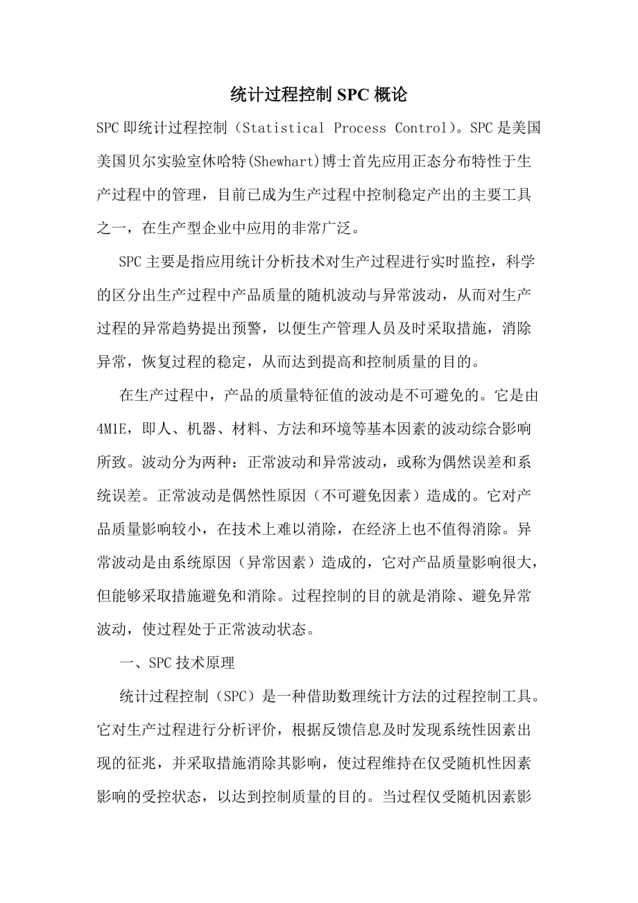 统计过程控制SPC概论_第1页