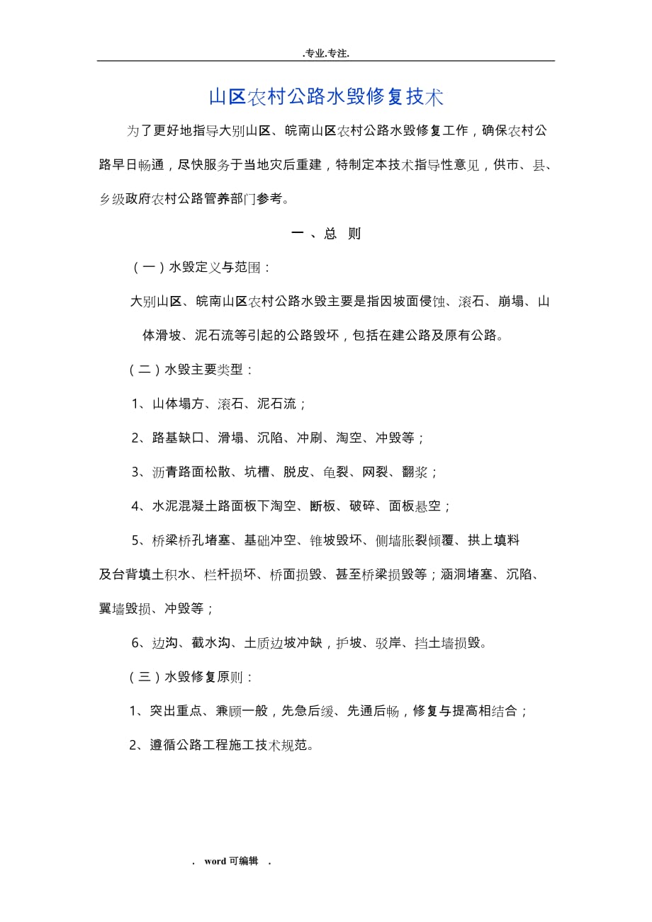 山区我国农村公路水毁修复技术_第1页