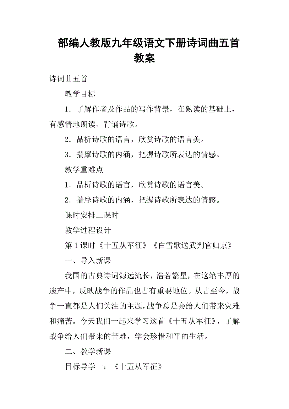 部编人教版九年级语文下册诗词曲五首教案_第1页