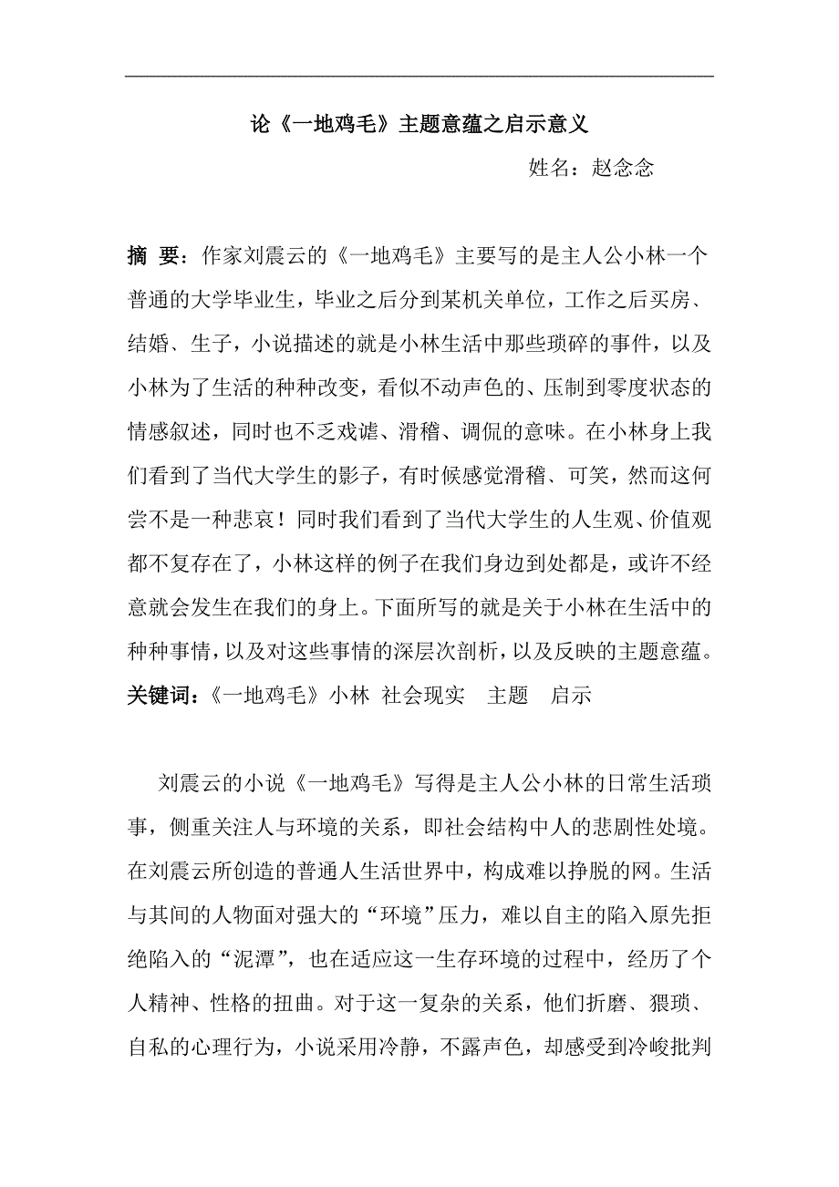 论《一地鸡毛》主题意蕴及启示意义_第1页