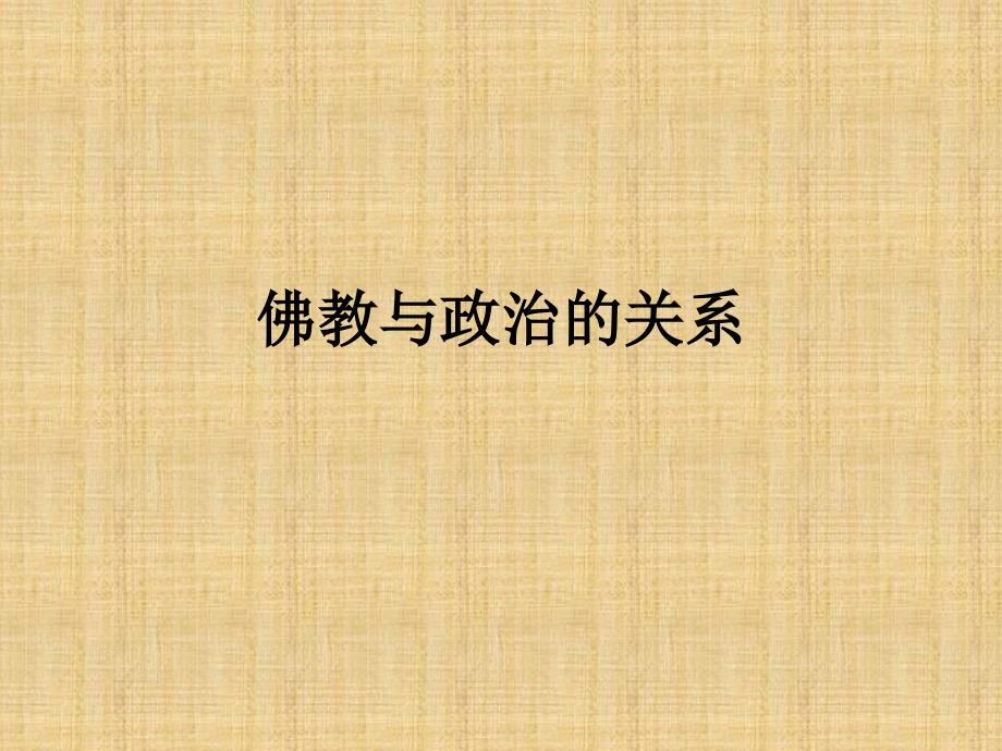 佛教与政治的关系_第1页