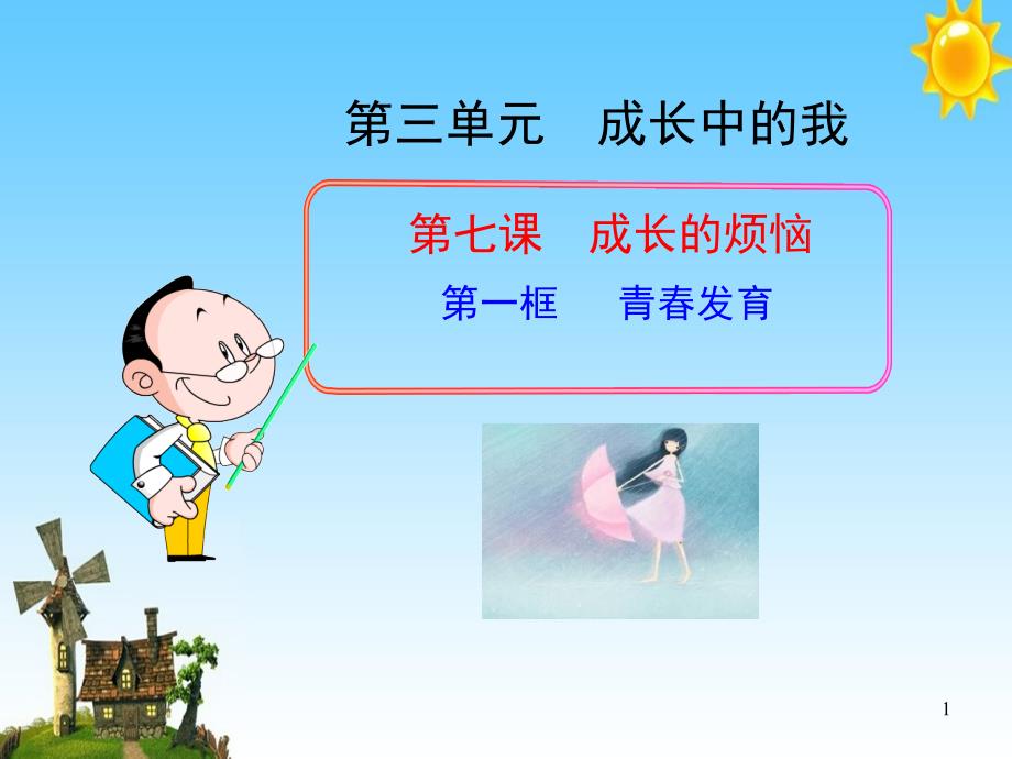 七年级政治上册第七课第一框青春发育讲义教科版_第1页