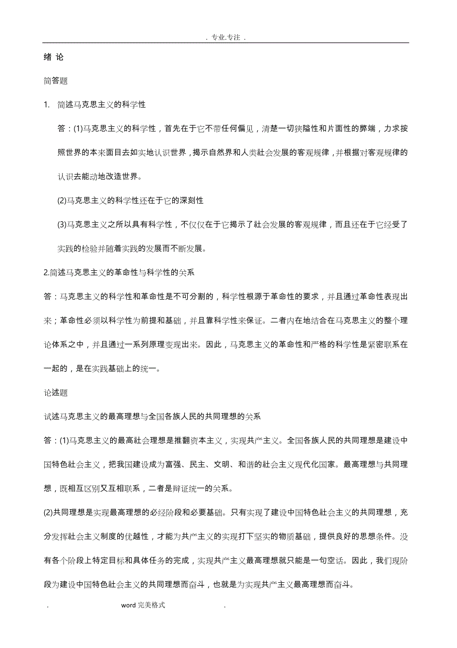 自学考试马克思基本原理概论简答题和论述题整理_第1页