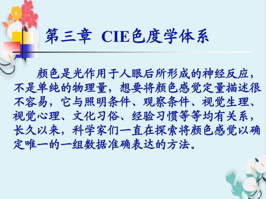 CIE色度学体系_第1页