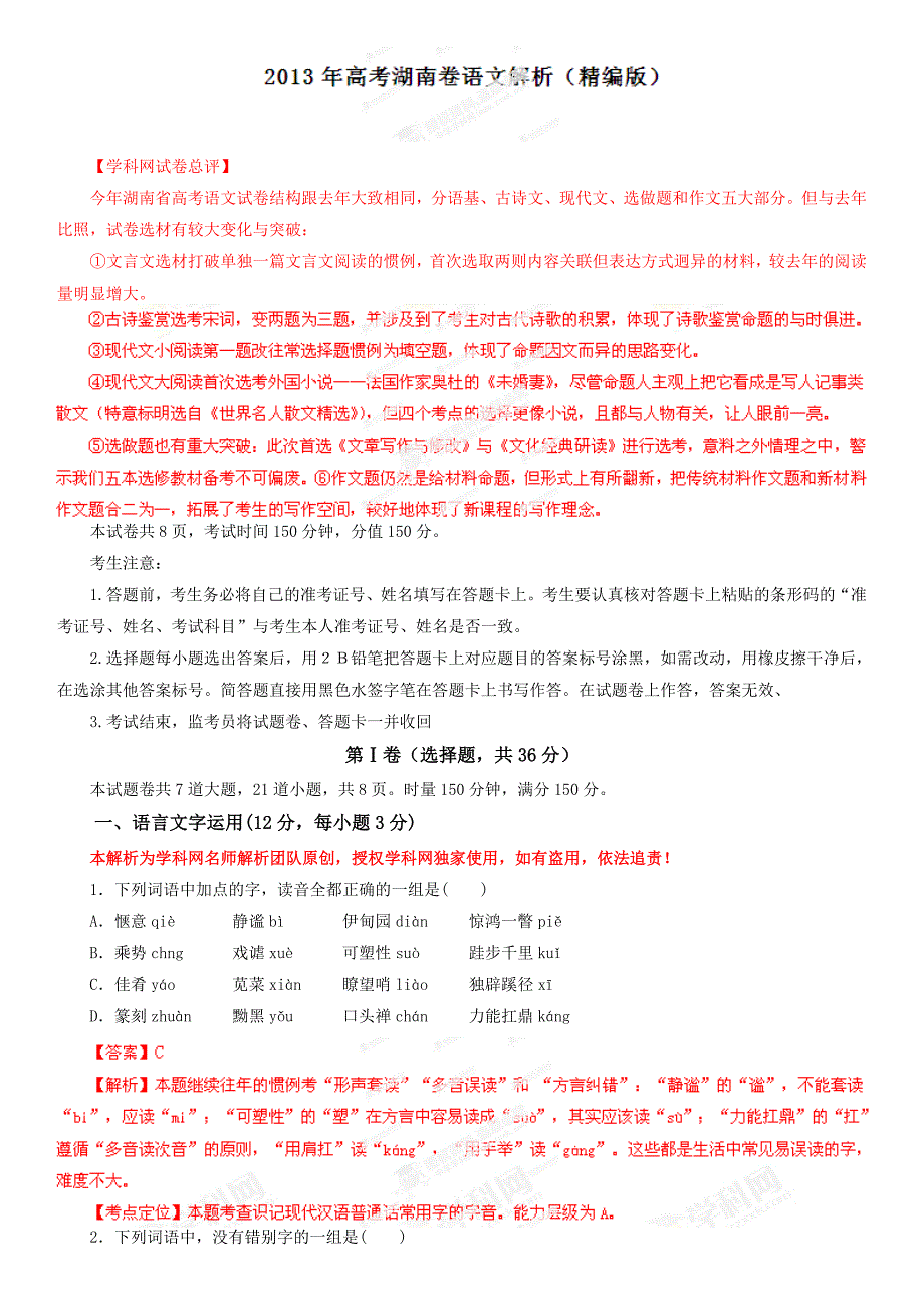 2013年高考湖南卷语文解析（精编版）.doc_第1页