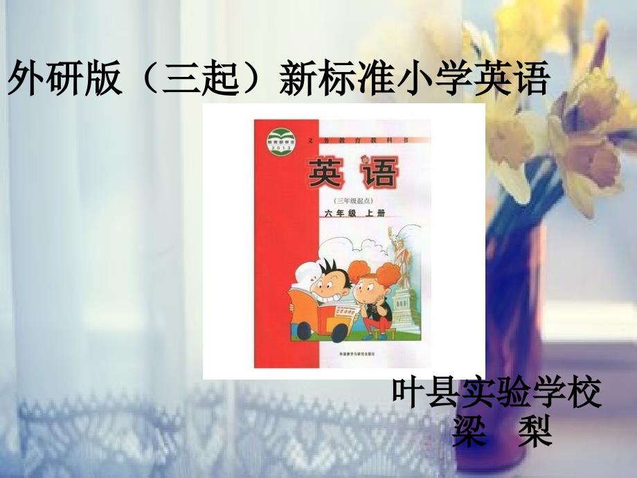六年级说课标外研版（三起）新标准小学英语_第1页