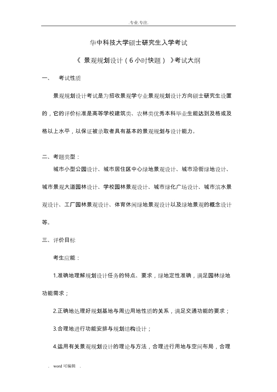 《景观规划设计(6小时快题)》考试大纲_第1页