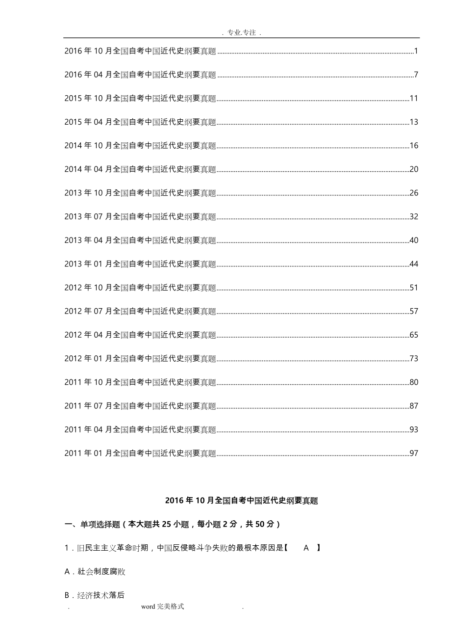 自学考试《中国近代史纲要》2016.10_2011.01历年试题与答案03708_第1页