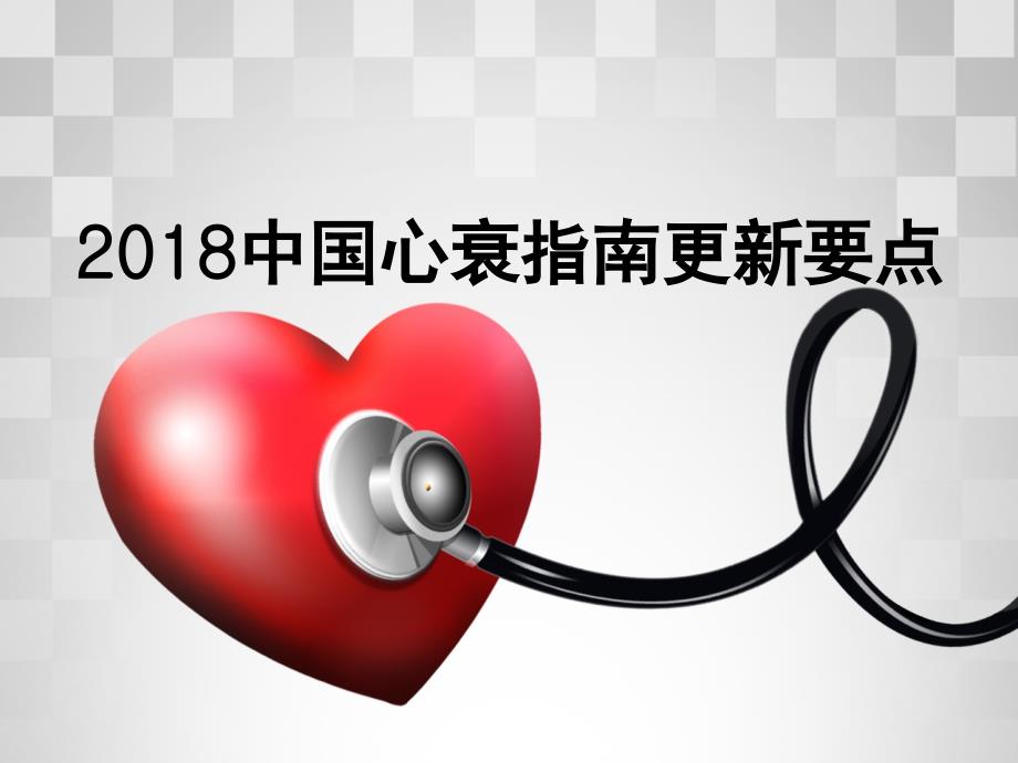 2018年心衰指南要点_第1页