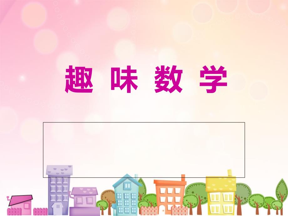 趣味数学题-数学思维拓展形找规律_第1页