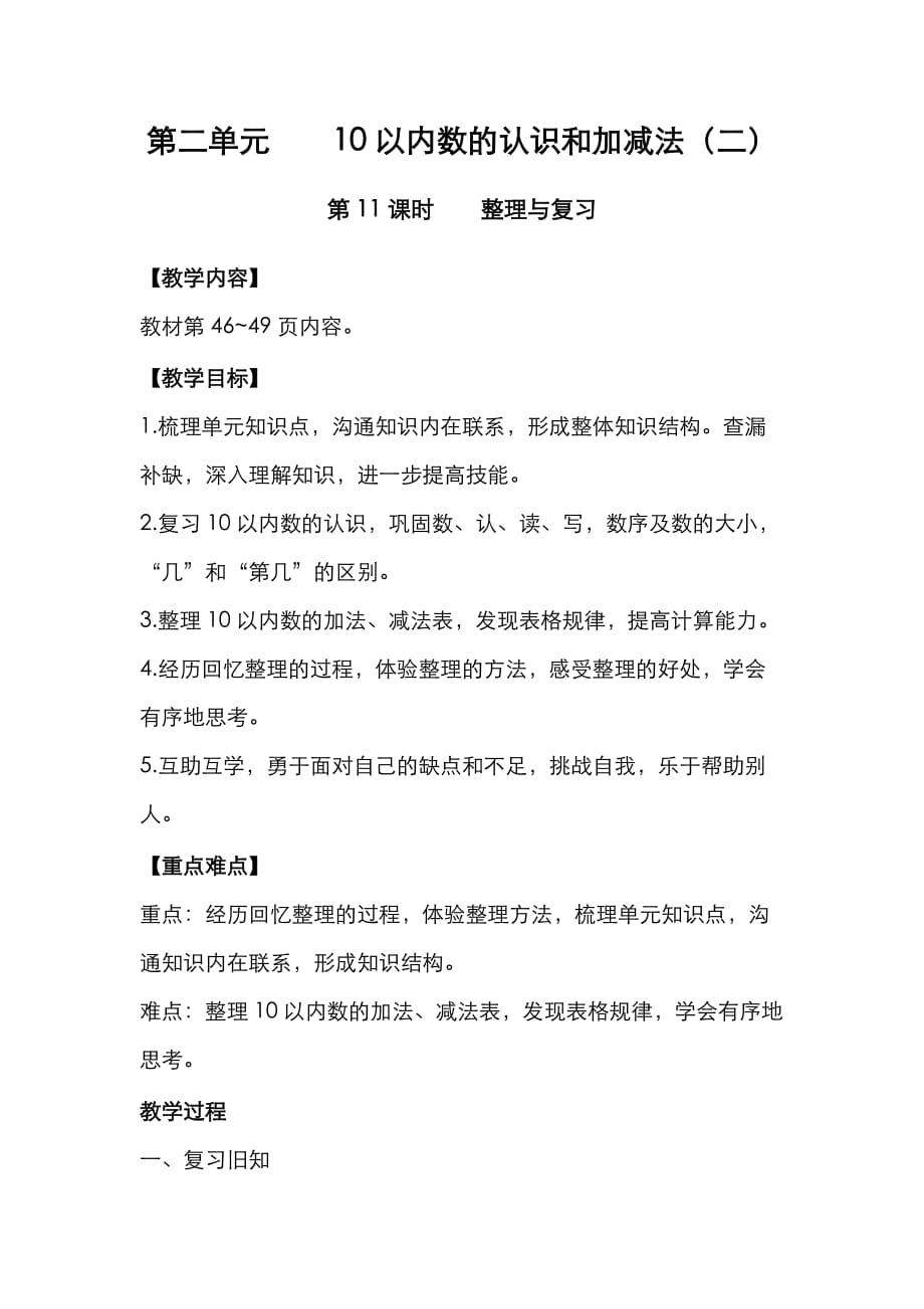 西师版一年级数学上册第二单元10以内数的认识和加减法（二）第11课时整理与复习_第1页