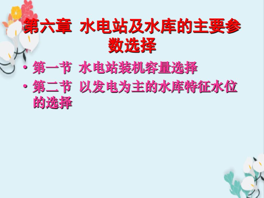 水电站与水库主要参数选择_第1页