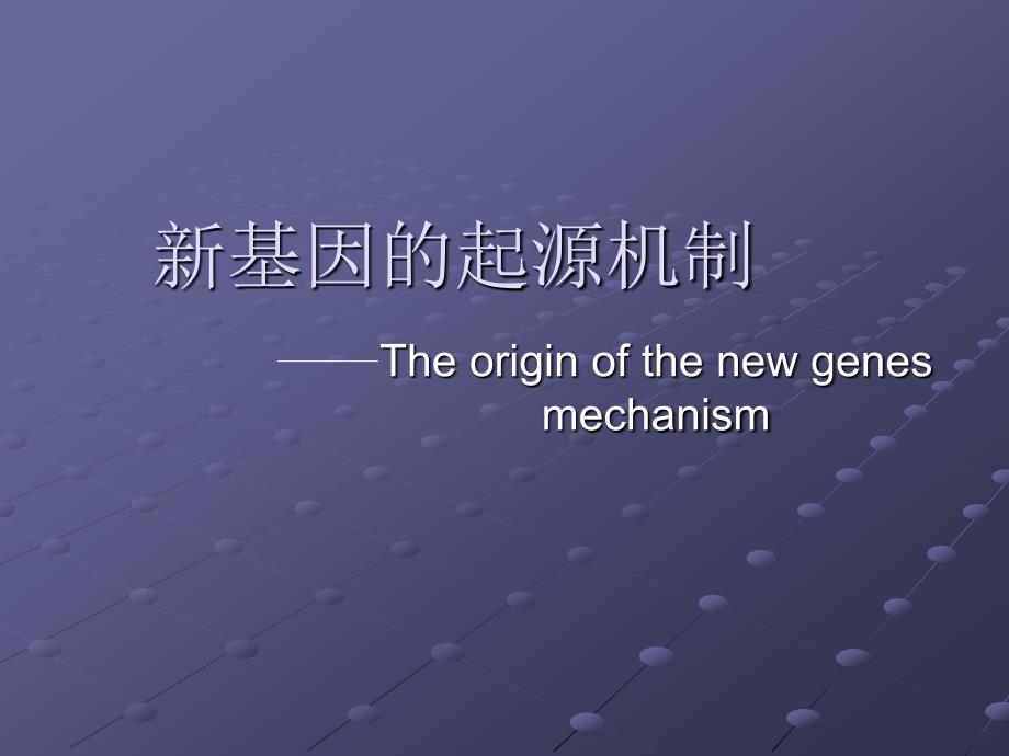 新基因的起源机制_第1页