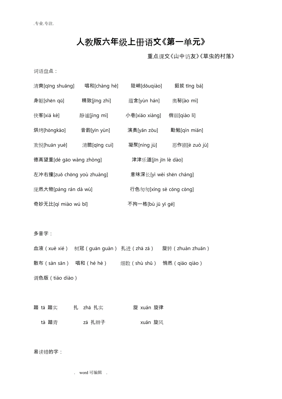 人教版六年级语文（上册）第一单元复习资料全_第1页