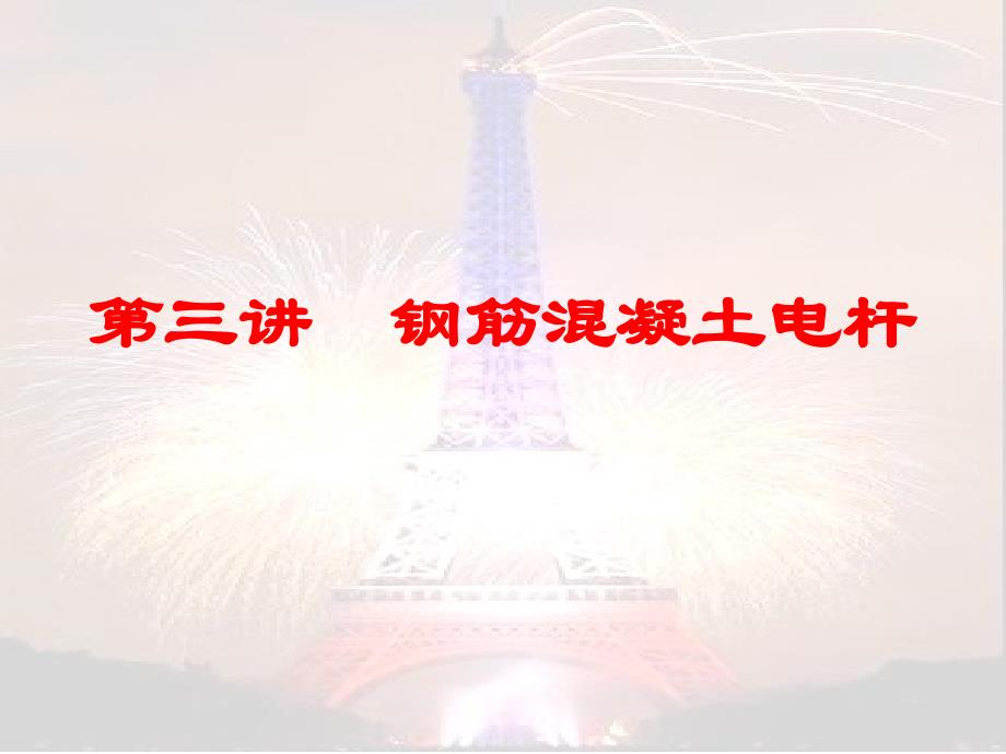 3、第三讲钢筋混凝土电杆_第1页