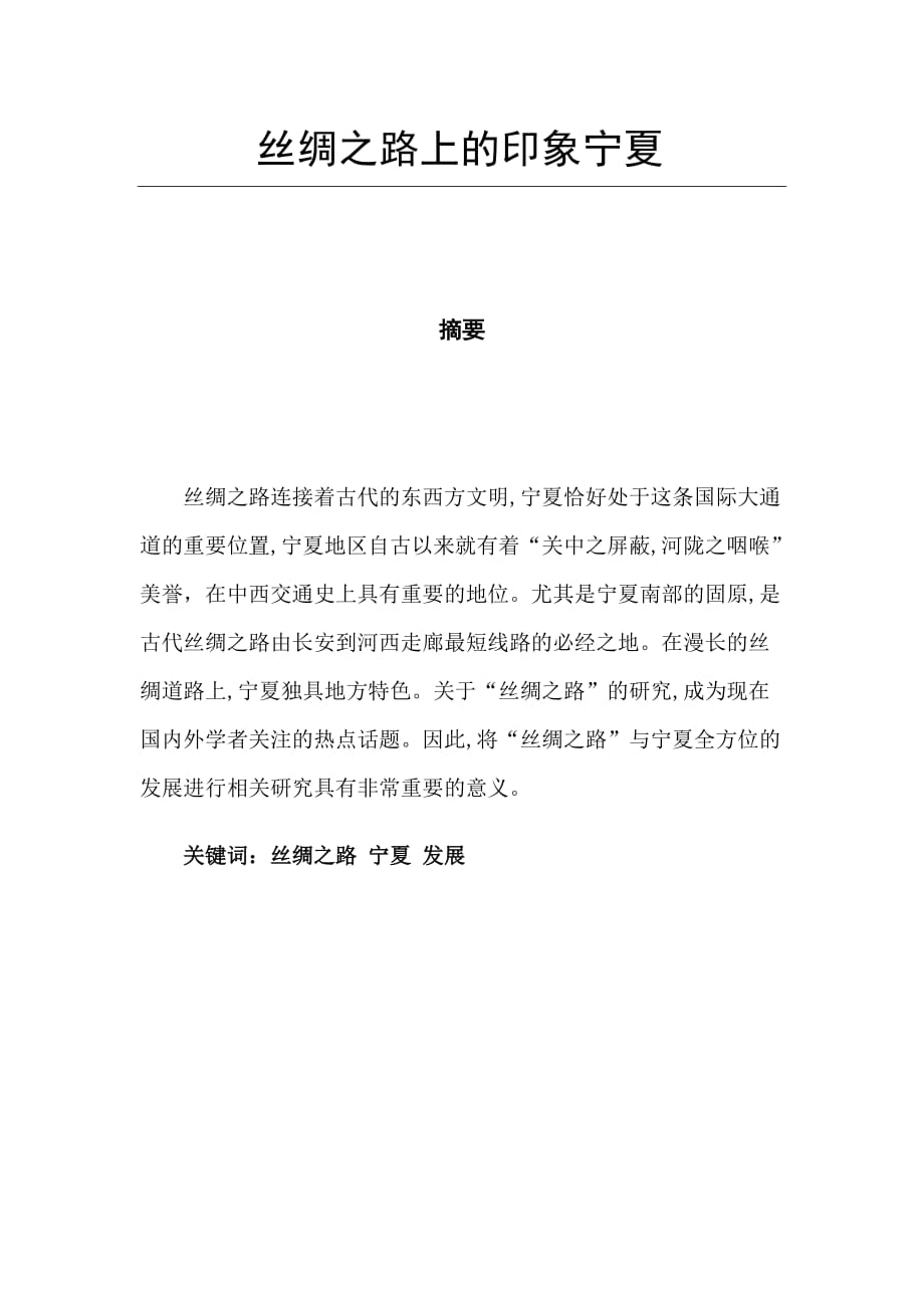 丝绸之路上的印象宁夏_第1页