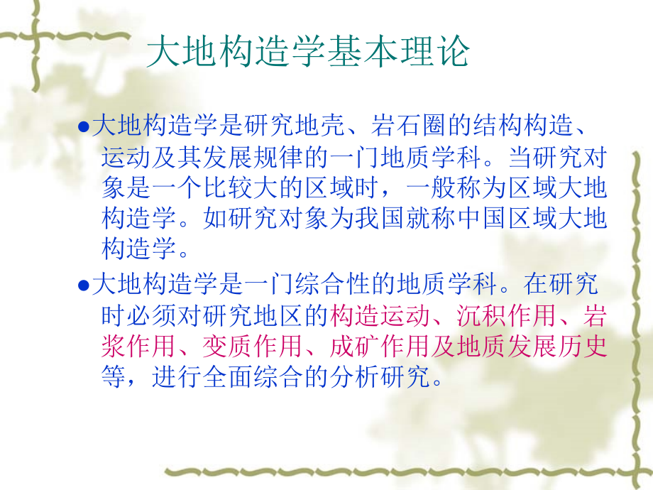 中国区域地质-大地构造学_第1页
