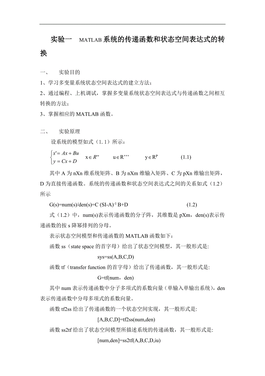MATLAB系统的传递函数和状态空间表达式的转换_第1页