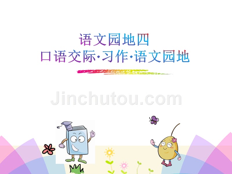 部编语文三年级（上册）语文园地四(口语交际习作语文园地)完整版_第1页